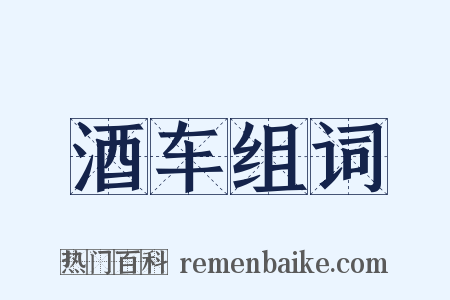 酒车组词是什么意思的图片